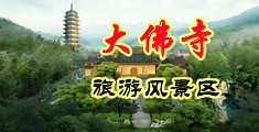 操美女操美女网站中国浙江-新昌大佛寺旅游风景区